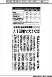 大手銀・地域金融機関、AI活用で大きな差 顧客対応・新規事業創出 信金・信組1割未満