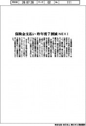 NEXI、保険金支払い 昨年度7割減