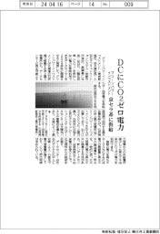 グリーンパワーインベストメント、京セラ系DCにCO2ゼロ電力供給