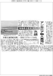点描/福島県小名浜・相馬港、アンモニア輸入基地に