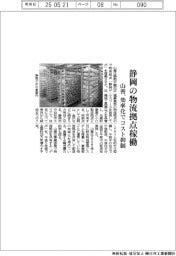 山善、静岡の物流拠点稼働 効率化でコスト抑制