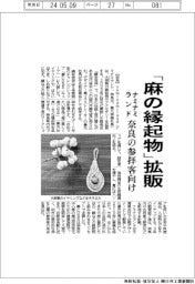 ナミナミランド、「麻の縁起物」奈良の参拝客向けに拡販