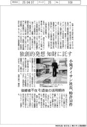 小滝ダイサン社長、独創的発想 知財に託す 特許50件