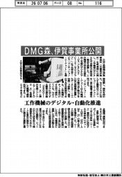 DMG森、伊賀事業所公開 工作機械のデジタル・自動化推進