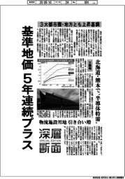 深層断面/基準地価 5年連続プラス 3大都市圏・地方とも上昇基調