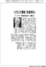 トランプ関税“有言即行” 第2次政権、強硬運営に軸足