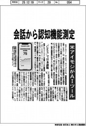 米アイモジ、会話から認知機能測定 AIツール 「CES」で日本語版