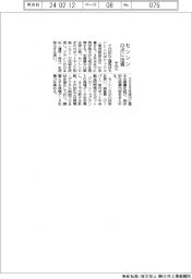 千代田化工建設 センシンロボに出資