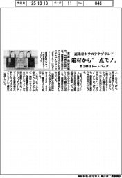 端材から“一点モノ” 恵比寿、サステナブランド立ち上げ