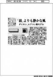 「弱」よりも静かな風 ダイキン、エアコン新モデル