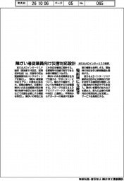 MS&ADインターリスク総研、障がい者従業員向け災害対応設計
