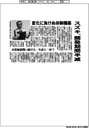スズキ、開発期間半減 変化に負けぬ体制構築