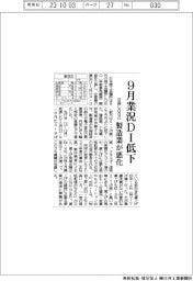 9月の業況DI、2カ月ぶり低下 日商LOBO