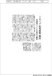 芝浦電子、ミネベア応募推奨撤回 TOB賛同は維持