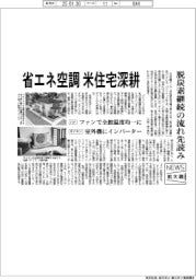 ニュース拡大鏡/省エネ空調で米住宅深耕 脱炭素継続の流れ先読み