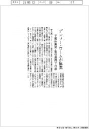 デンソー・ロームが協業 半導体開発・取引連携で合意