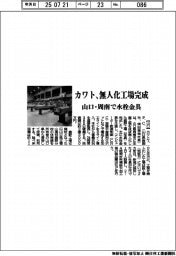 カワト、無人化工場完成 山口・周南で水栓金具