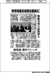 科学技術を成長の源泉に 戦略実現の道筋探る 経団連、都内でシンポ