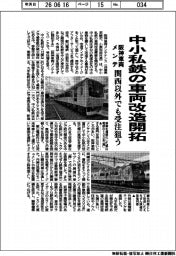 阪神車両メンテナンス、中小私鉄の車両改造開拓 関西以外でも受注狙う