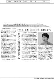 ピオニエとして 女性リーダーの気持ち/ブラザー工業 プリンティング&ソリューションズ事業PA開発部グループ・マネジャー 多羅尾涼子氏