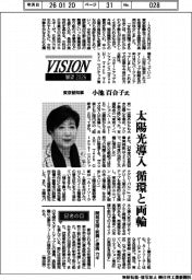 展望2026/東京都知事・小池百合子氏 太陽光導入、循環と両立