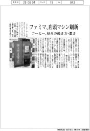 ファミマ、店頭マシン刷新 コーヒー、好みの挽き方・濃さ