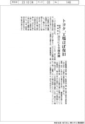 トヨタ、工場ほぼ復旧 26日にも全面再開