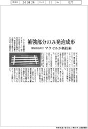 マクセル、補強部分のみ発泡成形する新技術/樹脂部品向け