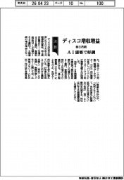 ディスコの前3月期、増収増益 AI需要で好調