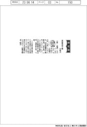 常盤薬品工業、社長に中野正隆氏