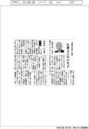 佐藤文夫氏が死去(元東芝会長・社長)