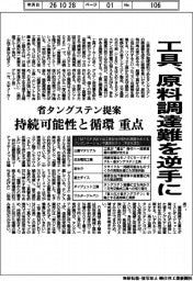 工具、原料調達難を逆手に 省タンクステン提案、持続可能性と循環重点