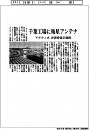 アクティオ、千葉工場に衛星アンテナ 災害時通信確保
