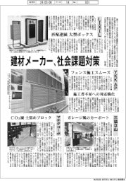 建材メーカー、社会課題対策