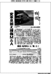 物流 新ステージ/ニッコンHD 変革見据え積極M&A