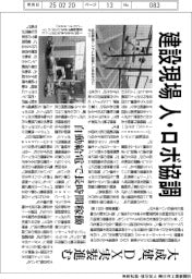 建設現場、人・ロボ協調 大成建、DX実装進む