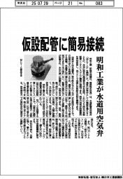 明和工業、水道用空気弁 仮設配管に簡易接続