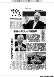 経営のこころ(64)TOWA会長・岡田博和氏 「社員の喜び」が判断基準