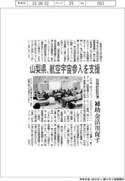 山梨県、航空宇宙参入を支援 国際認証取得へ補助金活用促す