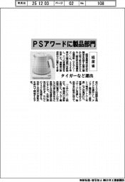 経産省、PSアワードに製品部門 タイガーなど選出