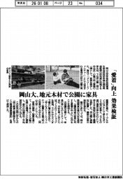 岡山大、地元木材で公園に家具 「愛着」向上の効果検証