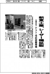 新東工業、レーザー機拡販 テスト・受託設備増強