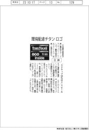 日鉄、環境配慮チタンのブランドロゴ 顧客に提供 「スクラップ50%以上」アピール