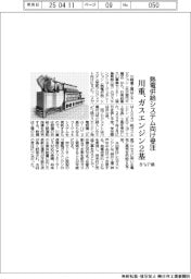 川重、8メガワット級ガスエンジン2基受注 熱電併給システム向け