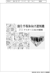 アドバンテスト 個片半導体向け選別機、テスターと合わせ提案