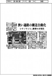 シナノケンシ、狭い通路の搬送自動化 新型ロボ受注
