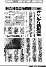 NAND工場構想 キオクシアは慎重姿勢 日本の半導体政策に逆行も