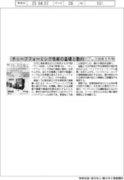 プレス技術5月号/チューブフォーミング技術の基礎と動向