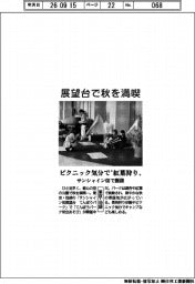 展望台で秋を満喫 東京・池袋サンシャイン60で開催