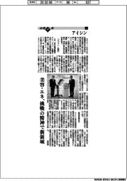 企業研究/アイシン(4)美容・エネ、挑戦の精神で新領域